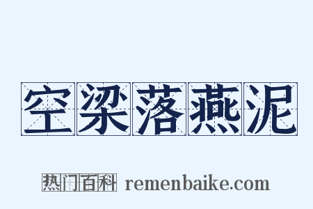 空梁落燕泥是什么意思的图片